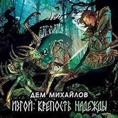 Page de couverture de Крепость надежды