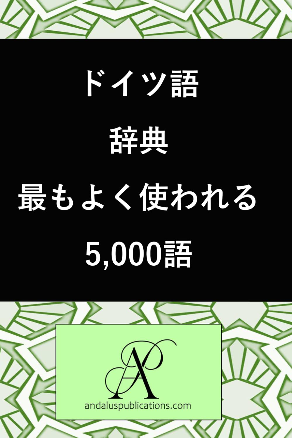 ドイツ語辞典 最もよく使われる5,000語 (コレクション 現代言語を学ぶ)