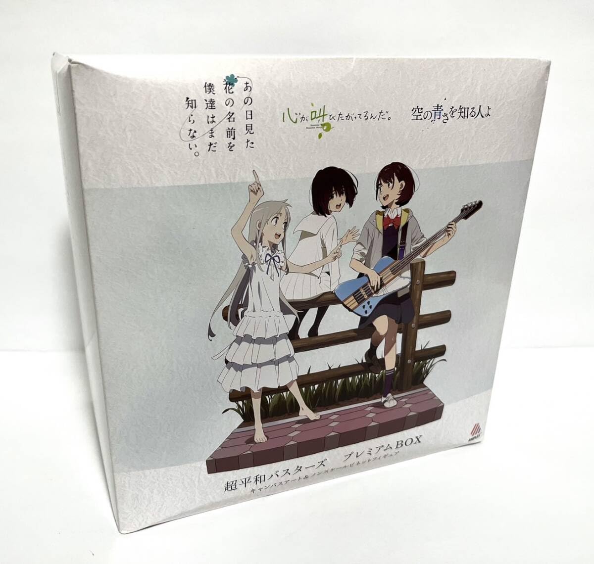 超平和バスターズ プレミアムBOX 超平和バスターズ プレミアムBOX (ANIPLEX+限定)