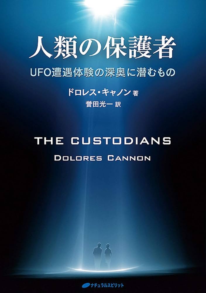 人類の保護者―UFO遭遇体験の深奥に潜むもの | ドロレス