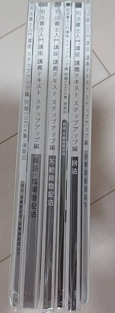 （専用）【新品未使用】司法書士入門講座テキスト ステップアップ編 全科目 Amazon.co.jp: 2025 伊藤塾 司法書士 入門講座 ステップアップ編 全