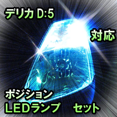 Amazon | LED ポジション デリカD:5 対応セット | クリアランスランプ