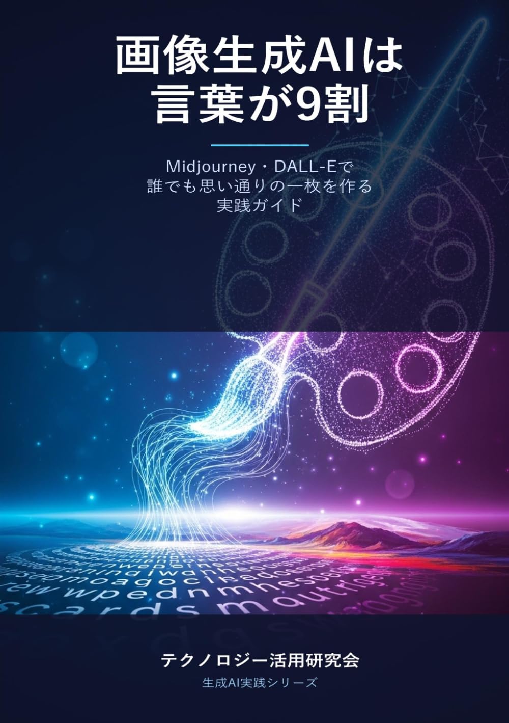 画像生成AIは言葉が9割 - Midjourney・DALL-Eで誰でも思い通りの一枚を作る実践ガイド
