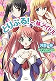 とりぷる！～妹アイドル (美少女文庫)