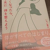 しんどくなったら、心より先に体を整えよう | いちい 葉子 |本 | 通販
