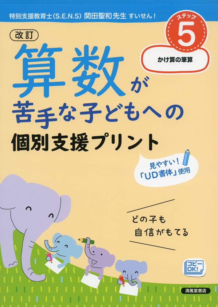 算数が苦手な子どもへの個別支援プリント ステップ5 かけ算の筆算 清風堂書店編集部 本 通販 Amazon 算数が苦手な子どもへの個別支援プリント ステップ5 かけ算の筆算 清風堂書店編集部 本 通販 Amazon