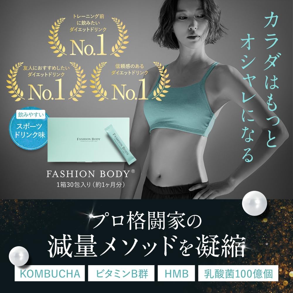 未開封　FASHIONBODY ファッションボディー　サプリメント 未開封 FASHIONBODY ファッションボディー サプリメント