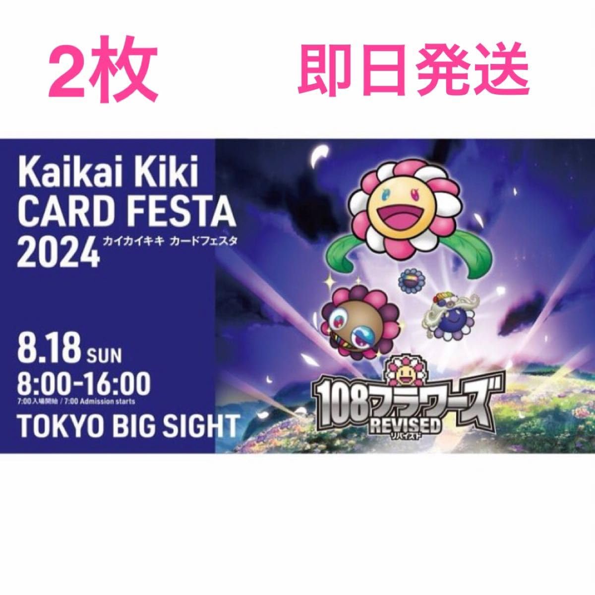 Kaikai Kiki カードフェスタ 2024 チケット 村上隆 Kaikai Kiki カードフェスタ 2024 チケット 村上隆