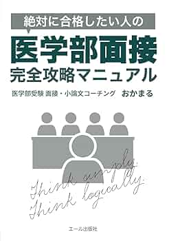Amazon.co.jp: 絶対に合格したい人の医学部面接完全攻略