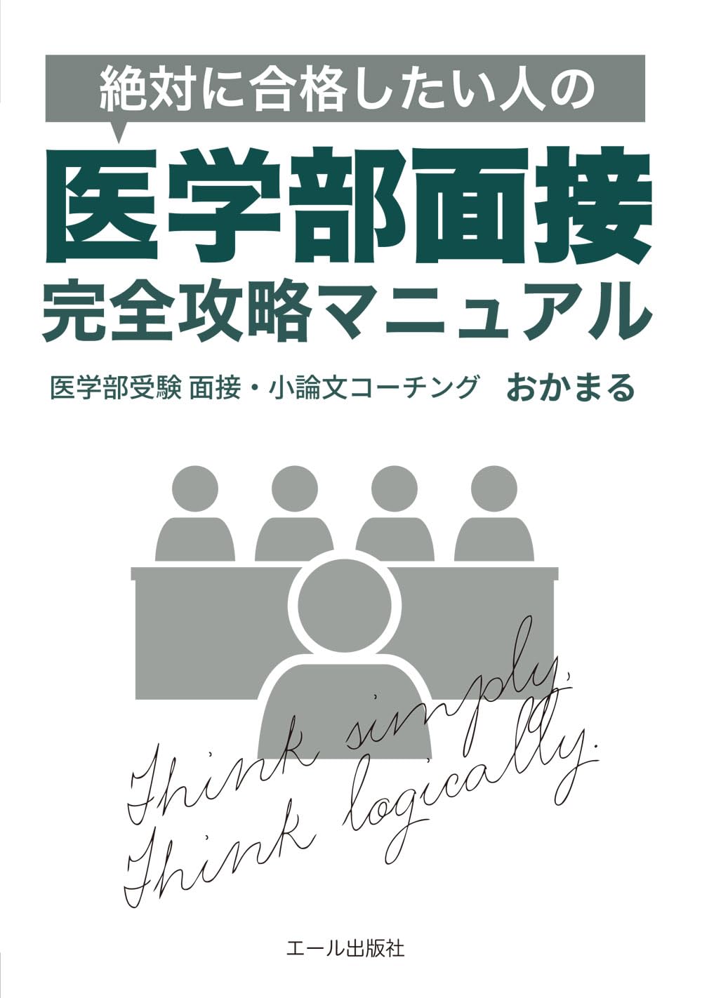 医学部　２次試験対策　集団討論の技法　小林公夫 医学部 2次試験対策 集団討論の技法 小林公夫 医学部 2次試験対策