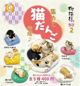 Amazon.co.jp: 御猫様ちび2 集めて猫だんご 全5種コンプセット Amazon.co.jp: 御猫様ちび2 集めて猫だんご 全5種コンプセット