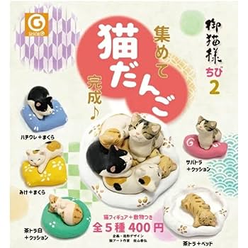 こぶたねこ様 ゼオスキン リクエスト 2点 まとめ商品 Amazon.co.jp: 御猫様ちび2 集めて猫だんご 全5種コンプセット