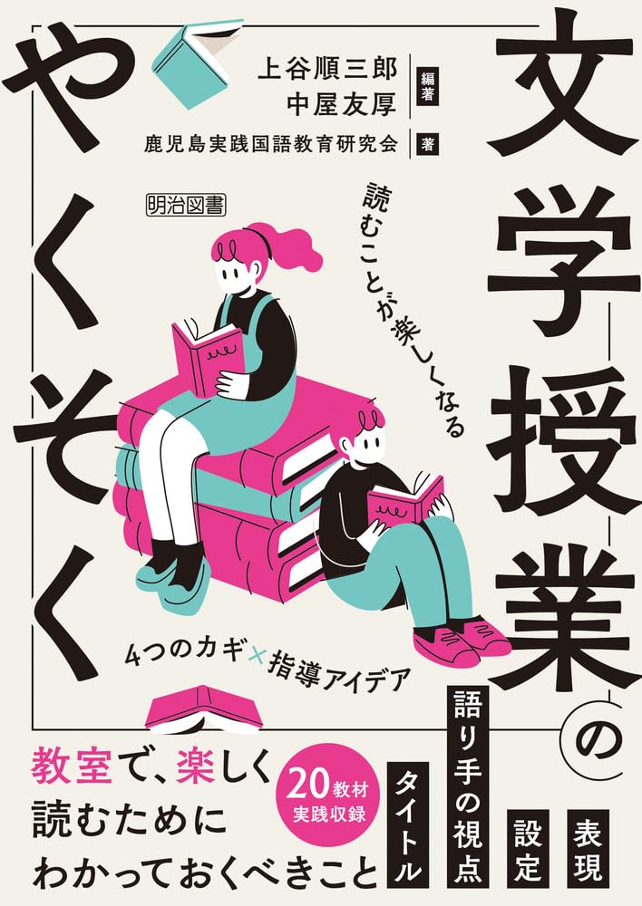 文学授業のやくそく 読むことが楽しくなる4つのカギ×指導アイデア