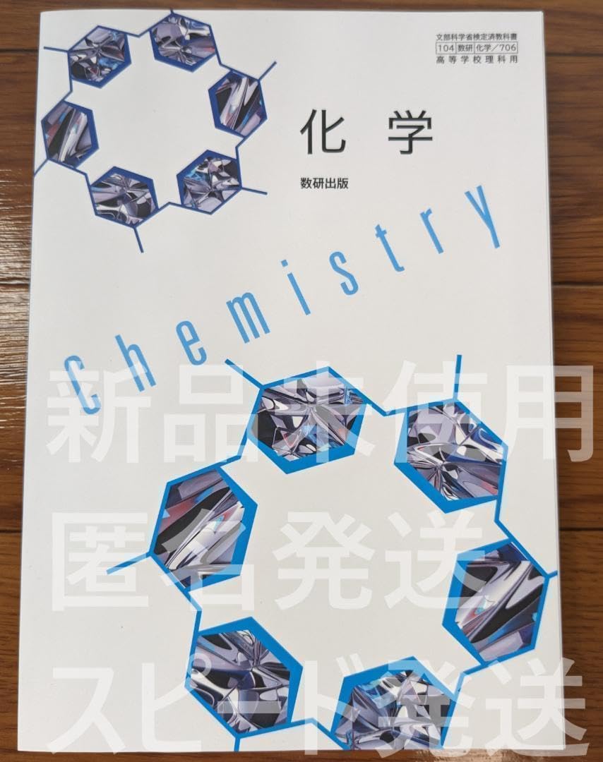Amazon | 化学 数研出版 化学706 高校 理科 化学 教科書 2024年版