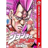 ジョジョの奇妙な冒険 第3部 スターダストクルセイダース カラー版 7 (ジャンプコミックスDIGITAL)