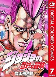 ジョジョの奇妙な冒険 第3部 スターダストクルセイダース カラー版 7 ジョジョの奇妙な冒険 第3部 カラー版 (ジャンプコミックスDIGITAL)