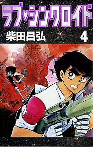 ラブ・シンクロイド （9） | 柴田昌弘 | マンガ | Kindleストア | Amazon