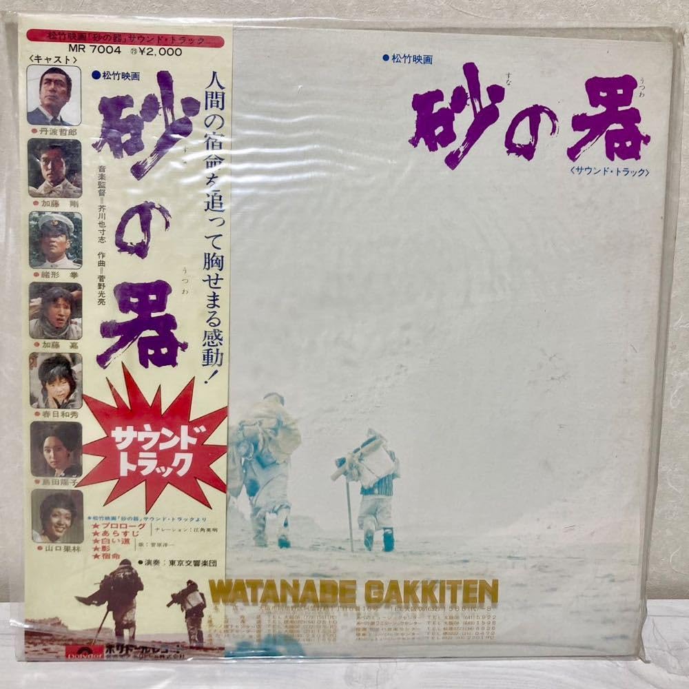 Amazon.co.jp: 砂の器 サウンドトラック 松竹映画・歌:菅原 洋一 LP