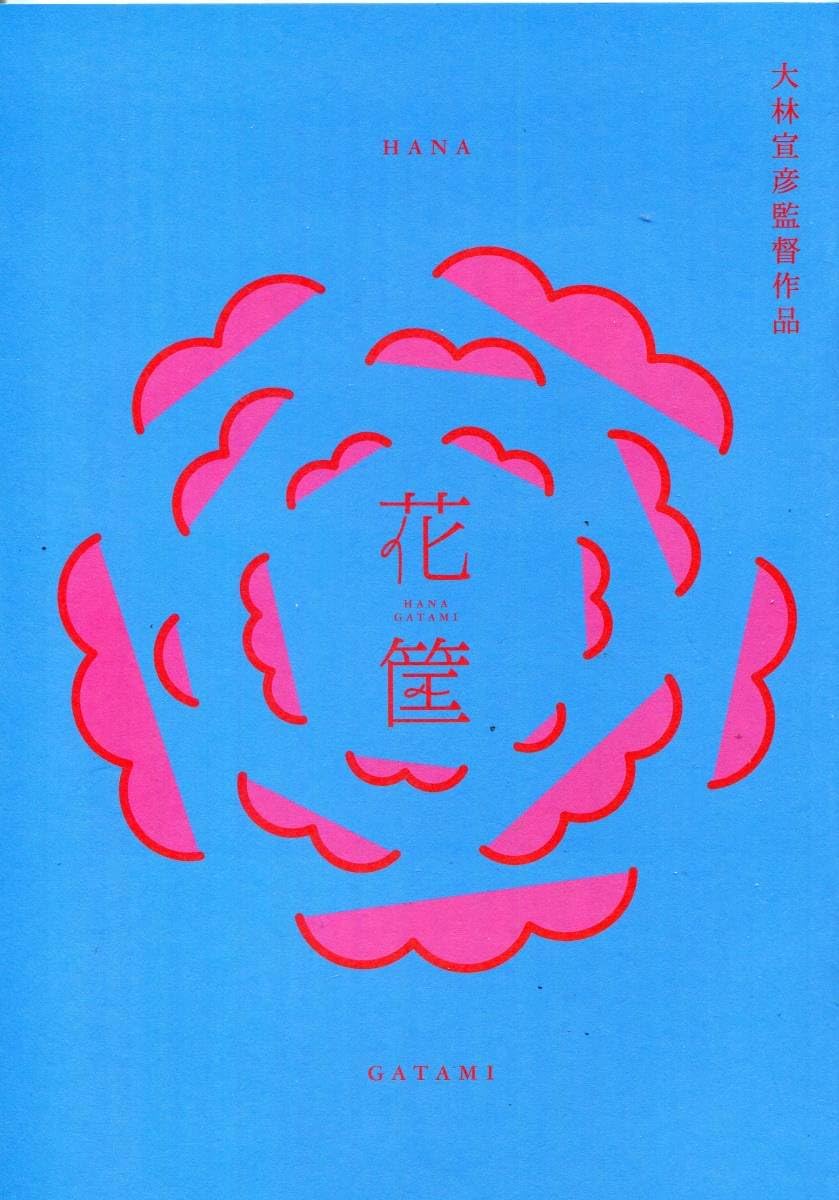 花筐 パンフレット 大林宣彦 監督作品 窪塚俊介 満島真之介 長塚圭史 矢作穂香 門脇麦 常盤貴子 映画 HANAGATAMI パン