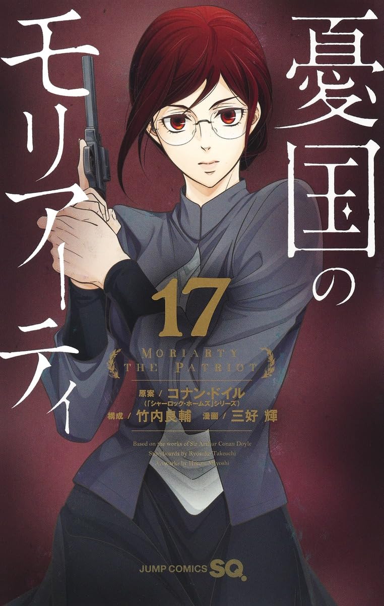 憂国のモリアーティ 17 (ジャンプコミックス) | 三好 輝, 竹内 良輔