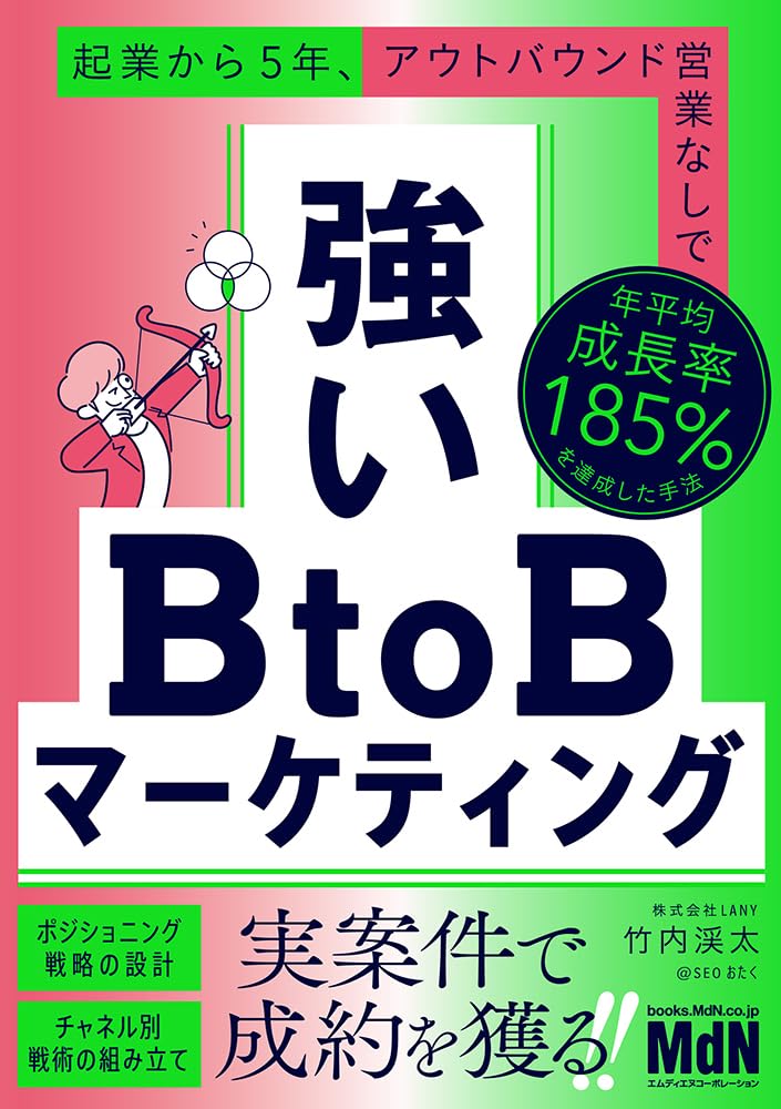 強いBtoBマーケティング 起業から5年、アウトバウンド営業なしで