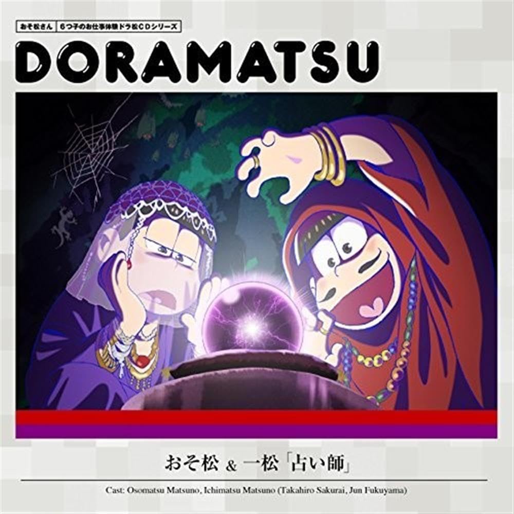 Amazon | おそ松さん 6つ子のお仕事体験ドラ松CDシリーズ おそ松&一松
