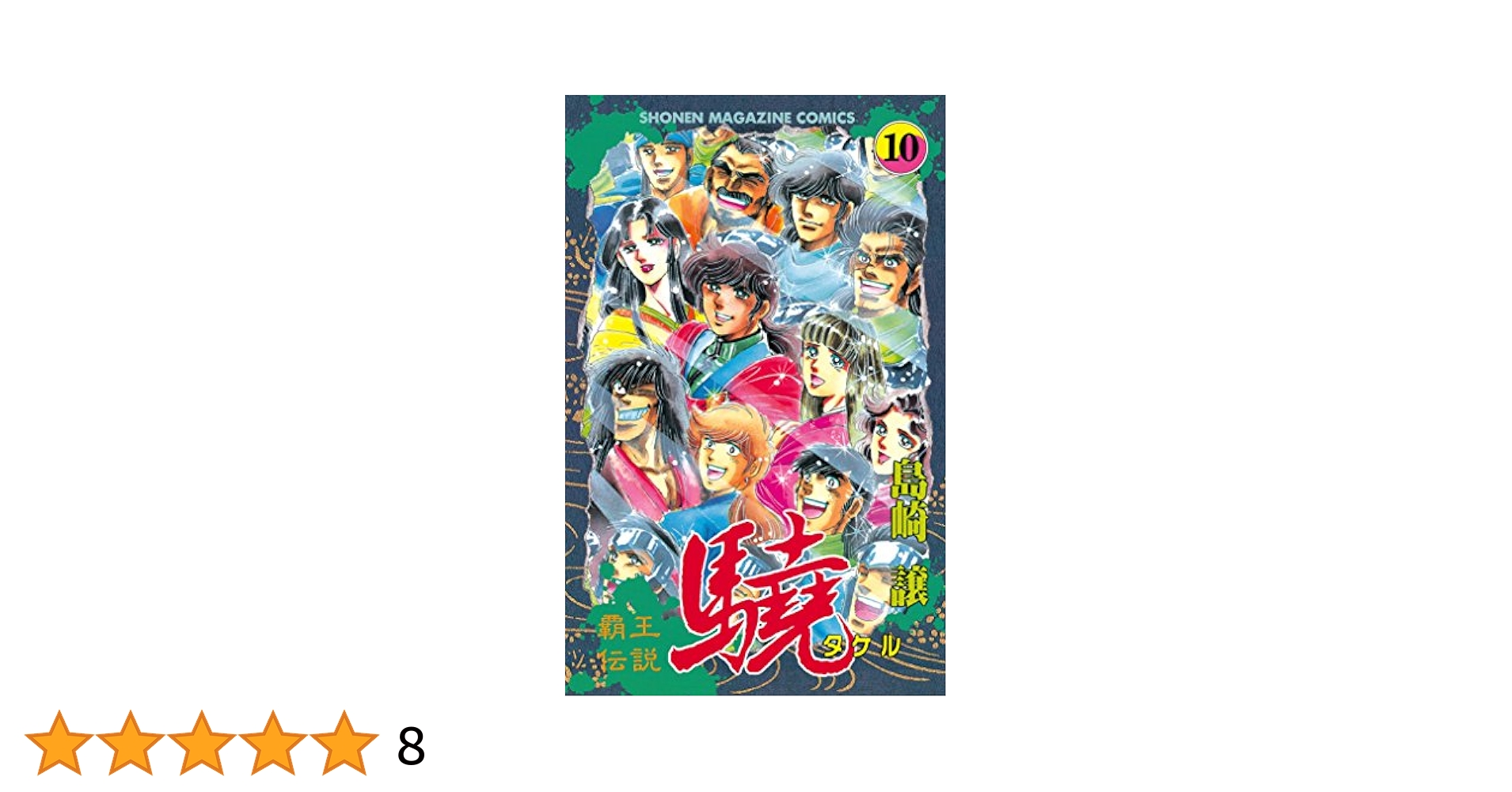 Amazon.co.jp: 覇王伝説 驍（タケル）（10） (週刊少年