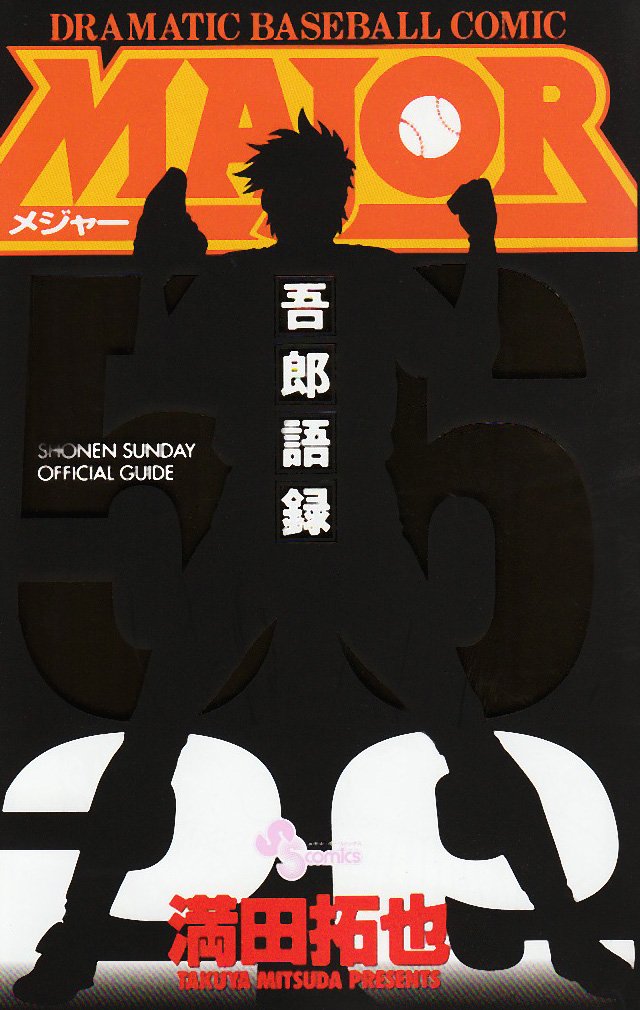 Major 吾郎語録 少年サンデーコミックススペシャル 満田 拓也 本 通販 Amazon