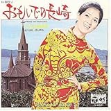 おもいでの長崎 歌詞