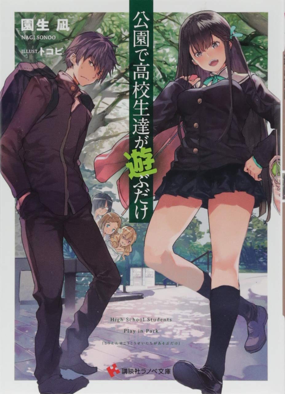 公園で高校生達が遊ぶだけ 講談社ラノベ文庫 園生 凪 トコビ 本 通販 Amazon