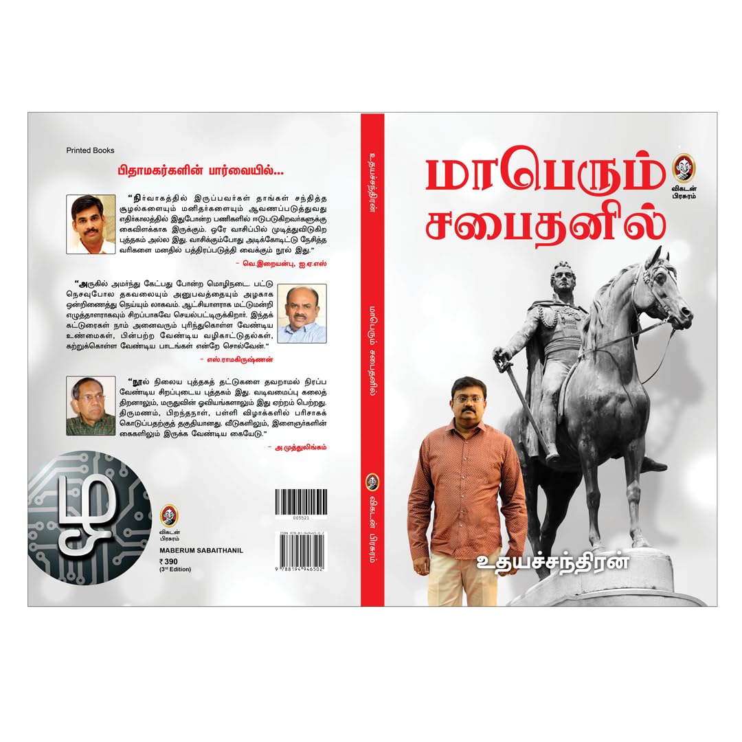 Maaperum Sabaithanil | மாபெரும் சபைதனில் – அரசு பணியாளர் அனுபவங்கள் | IAS Officer Insights on Leadership, Service & Society | Governance Book by Vikatan (Tamil) 4