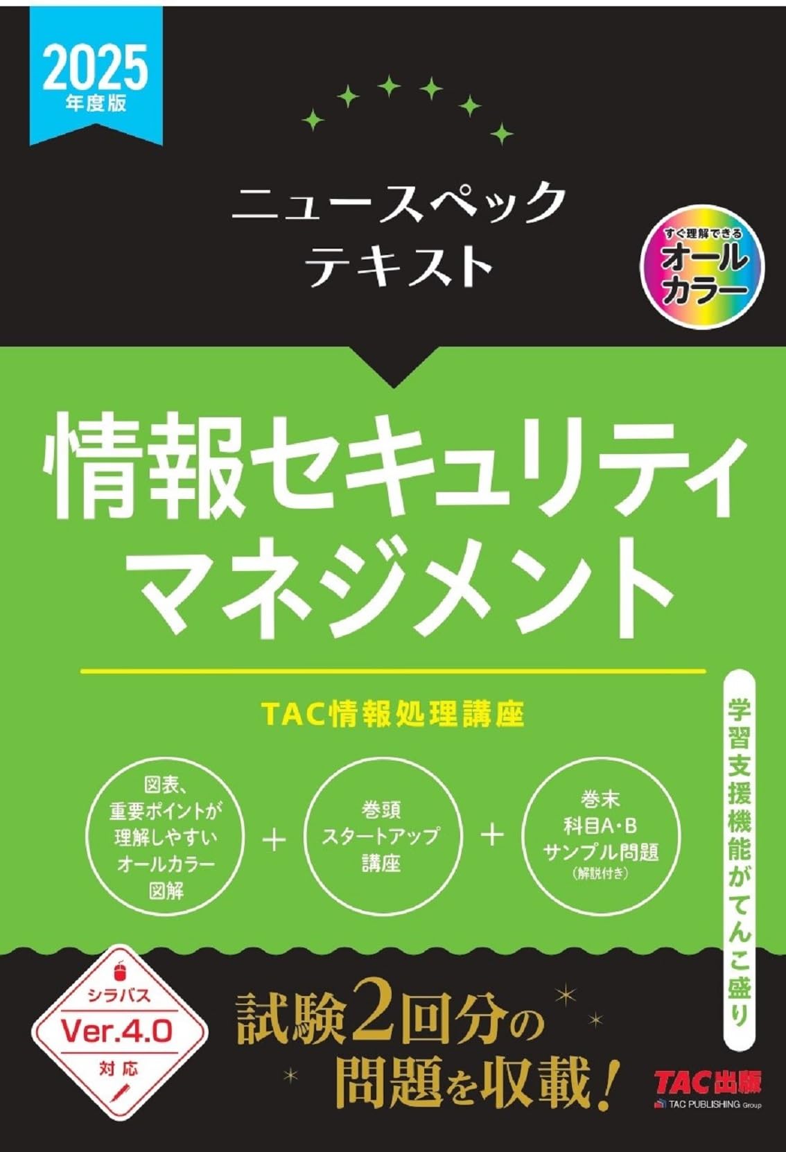2024年】情報セキュリティマネジメントにおすすめの本・参考書 TAC 情報セキュリティマネジメント 2024