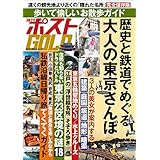 週刊ポストGOLD　歴史と鉄道でめぐる大人の東京さんぽ