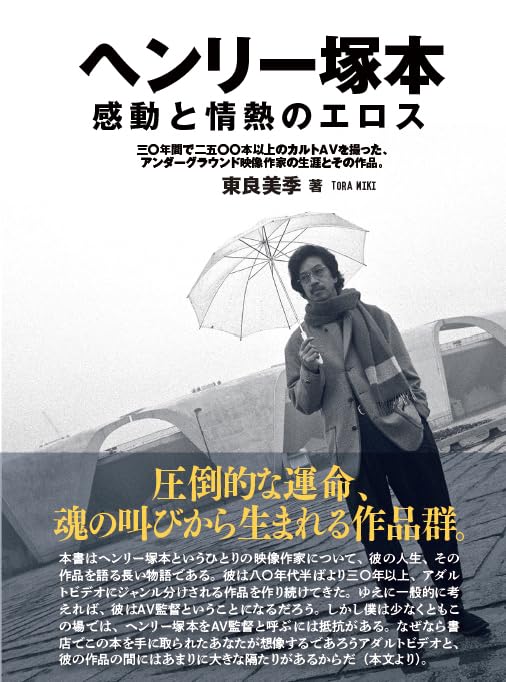 ヘンリー塚本 感動と情熱のエロス (VITA) : 東良美季: Amazon.sg: Books