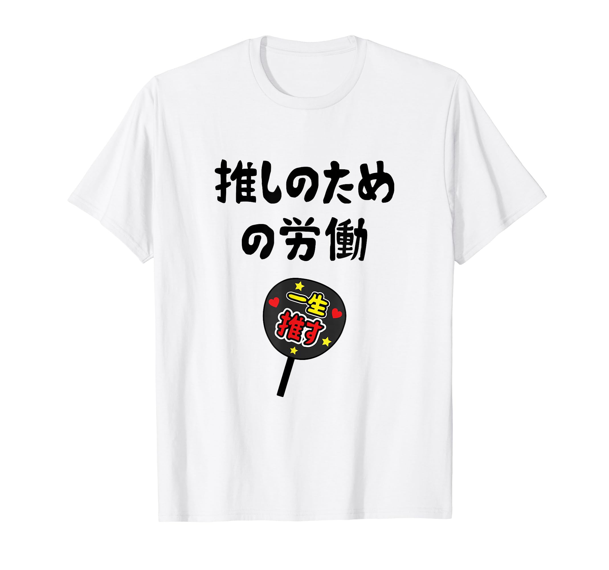 Amazon | 推しのための労働 ネタ 迷言 オタ活 一生推す うちわ