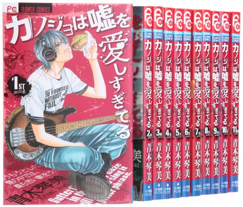 カノジョは嘘を愛しすぎてる コミック 1-11巻セット (Cheeseフラワーコミックス)