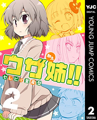 ウザ姉!! 2 (ヤングジャンプコミックスDIGITAL)