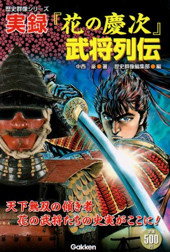実録「花の慶次」武将列伝の詳細を見る