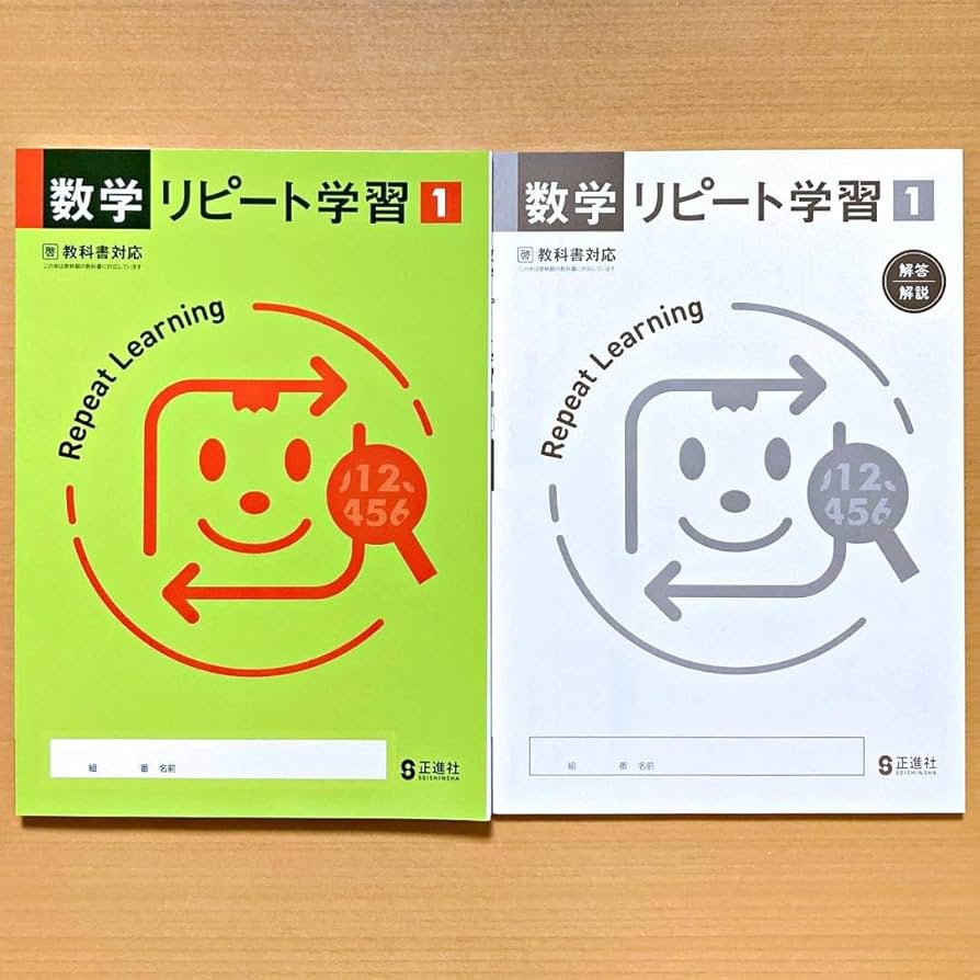 Amazon | 2024年度版 数学リピート学習1年 啓林館版生徒用正進社