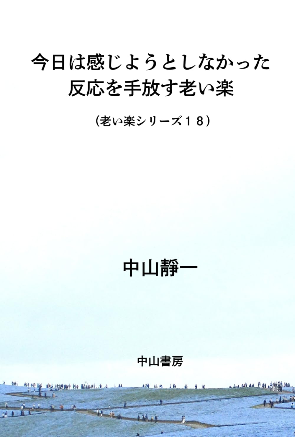 今日は、感じようとしなかった: 反応を手放す老い楽