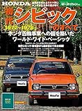 ニューモデル速報 歴代シリーズ 初代シビックのすべて