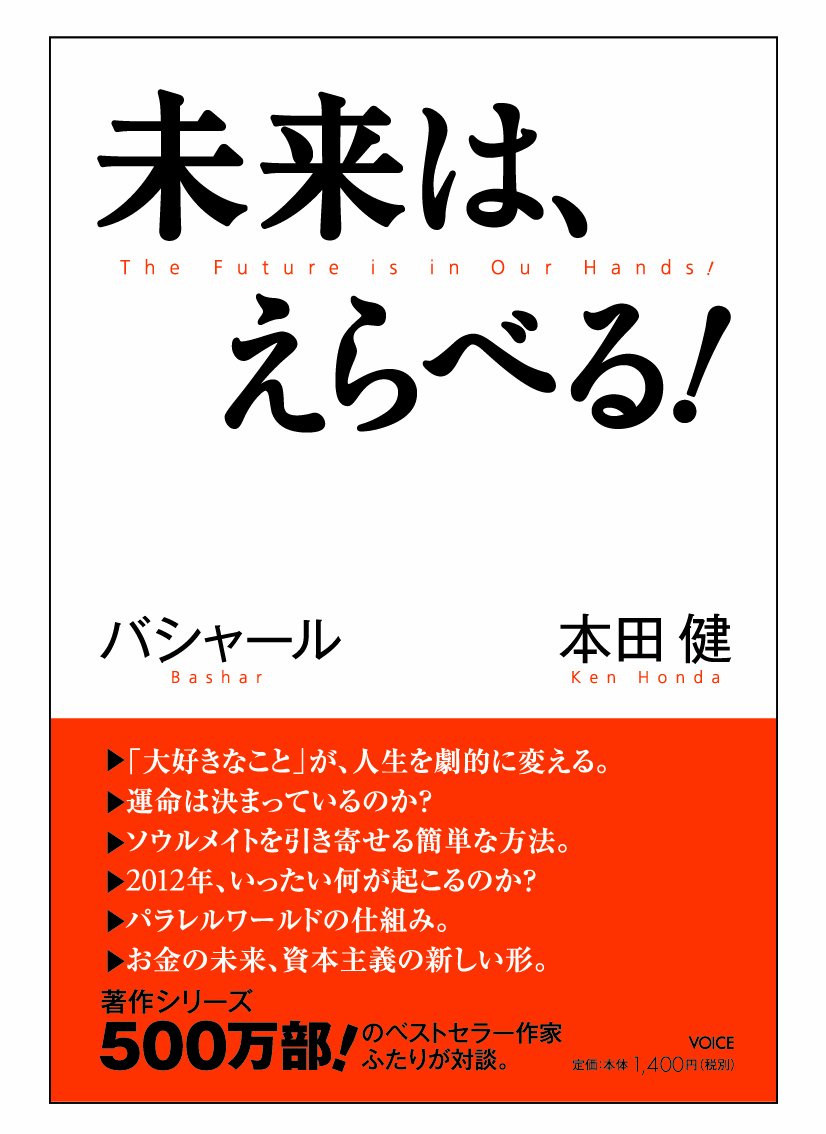 未来は えらべる 本田健 ダリル アンカ バシャール 江藤ちふみ 島田真喜子 配送料無料