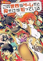 この世界がゲームだと俺だけが知っている　1-9巻セット Amazon.co.jp: この世界がゲームだと俺だけが知っている 1