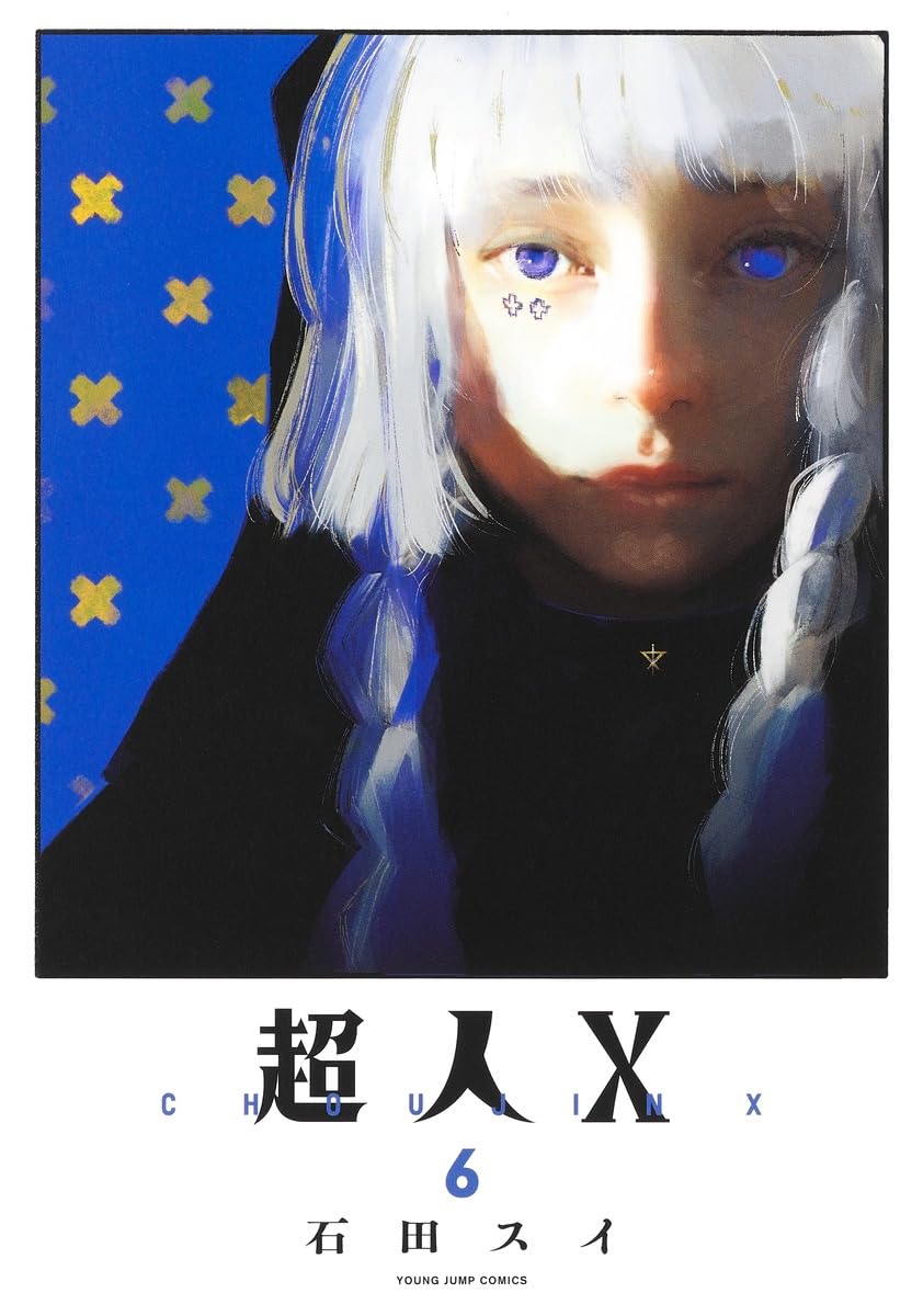 超人X 6 (ヤングジャンプコミックス) | 石田 スイ |本 | 通販 | Amazon