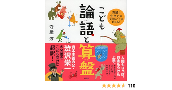 こども 論語と算盤 お金と生き方の大切なことがわかる 守屋淳 本 通販 Amazon