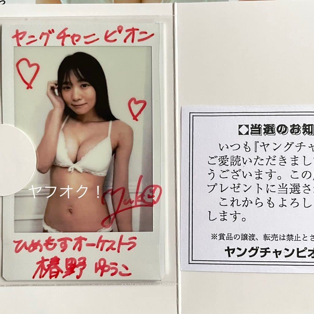 椿野ゆうこ大百科事典オンライン特典 サイン入り水着ワイドチェキ&洋服チェキ 椿野ゆうこ大百科事典オンライン特典 サイン入り水着ワイド
