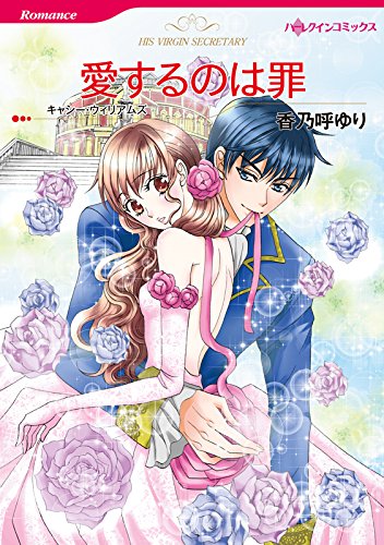 『愛するのは罪 ハーレクインコミックス』