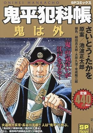 鬼平犯科帳劇画名作選 鬼平、食す。: SPコミックス SPポケットワイド