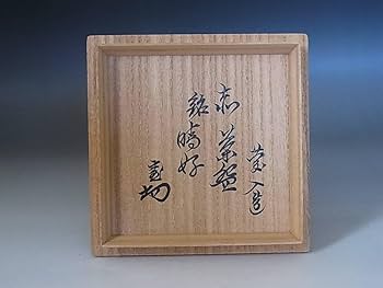 楽吉左衛門十一代 慶入 赤 茶碗【千鳥】／裏千家十四世 淡々斎 極め／共箱 Amazon.co.jp: 十一代楽吉左衛門 慶人（隠居印）赤茶碗 「晴好