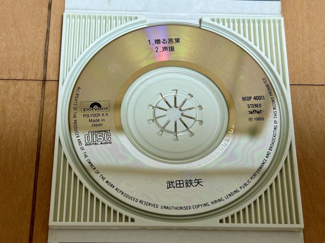 Amazon.co.jp: 武田鉄矢／贈る言葉 8cm シングルCD : おもちゃ